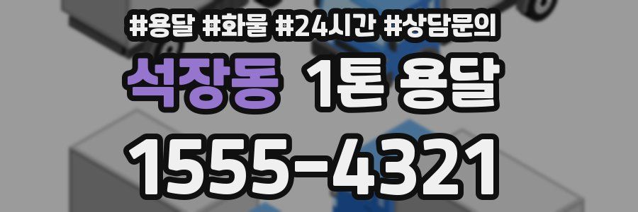 석장동 1톤 용달