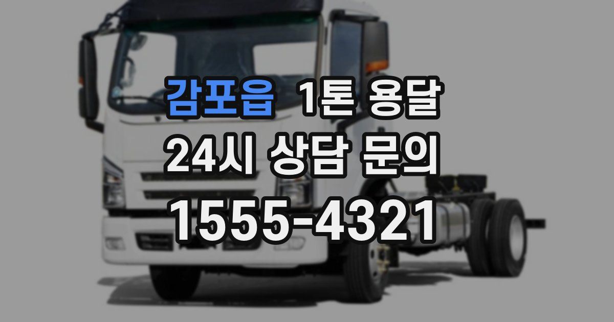 감포읍 1톤 용달