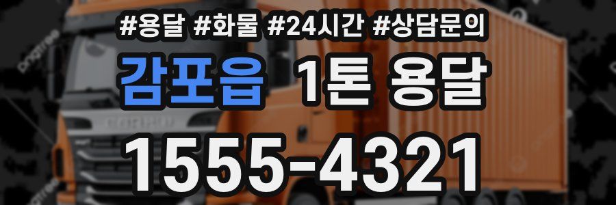 감포읍 1톤 용달