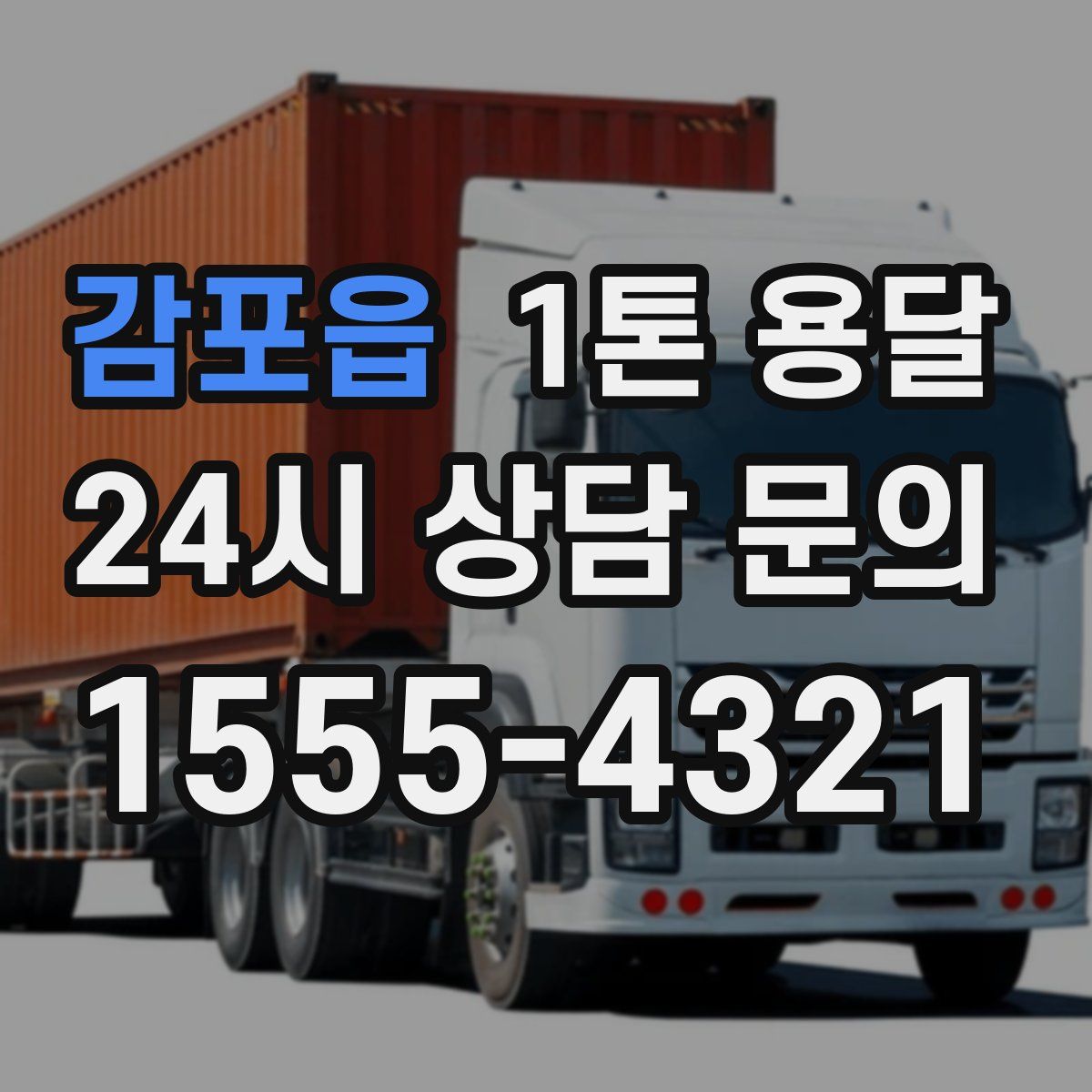감포읍 1톤 용달