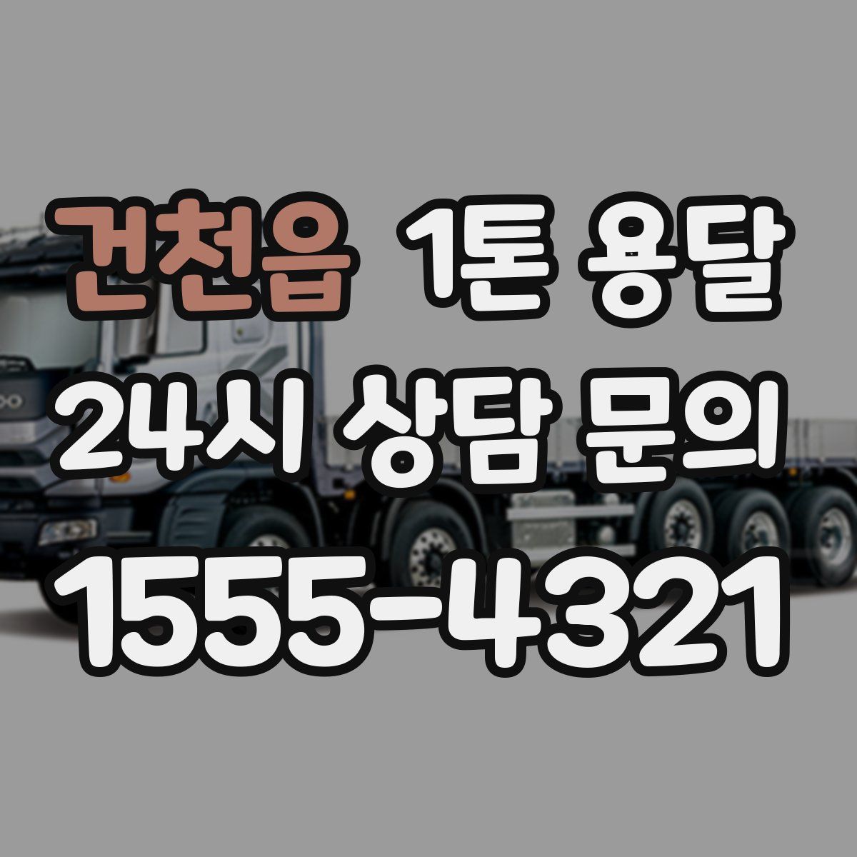 건천읍 1톤 용달
