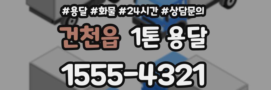 건천읍 1톤 용달