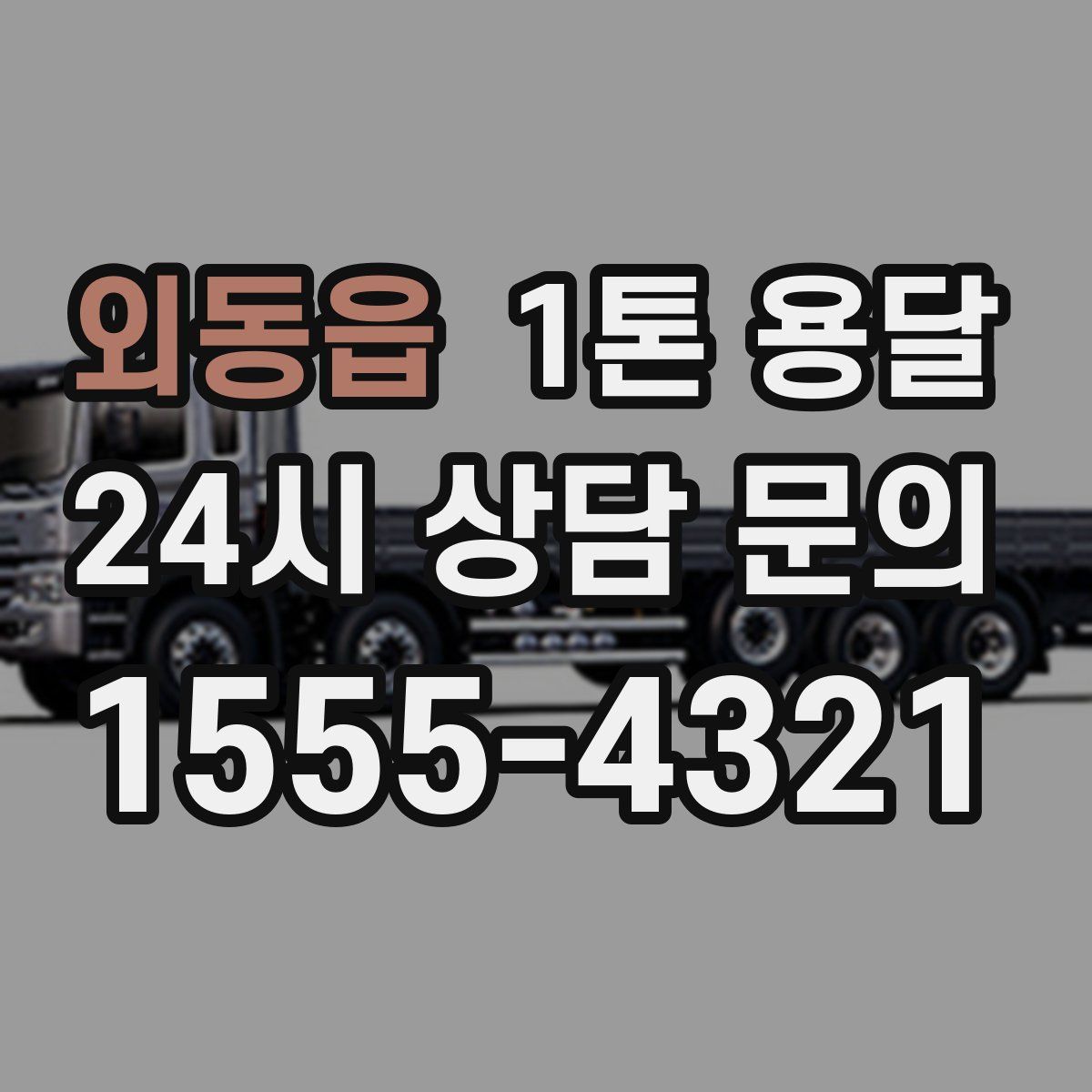 외동읍 1톤 용달