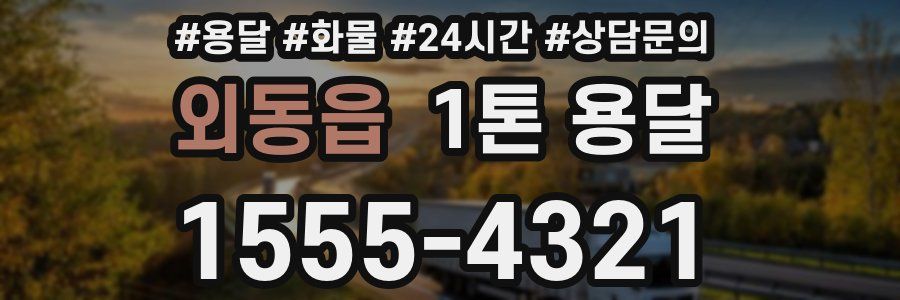 외동읍 1톤 용달