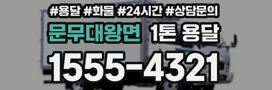 문무대왕면 1톤 용달