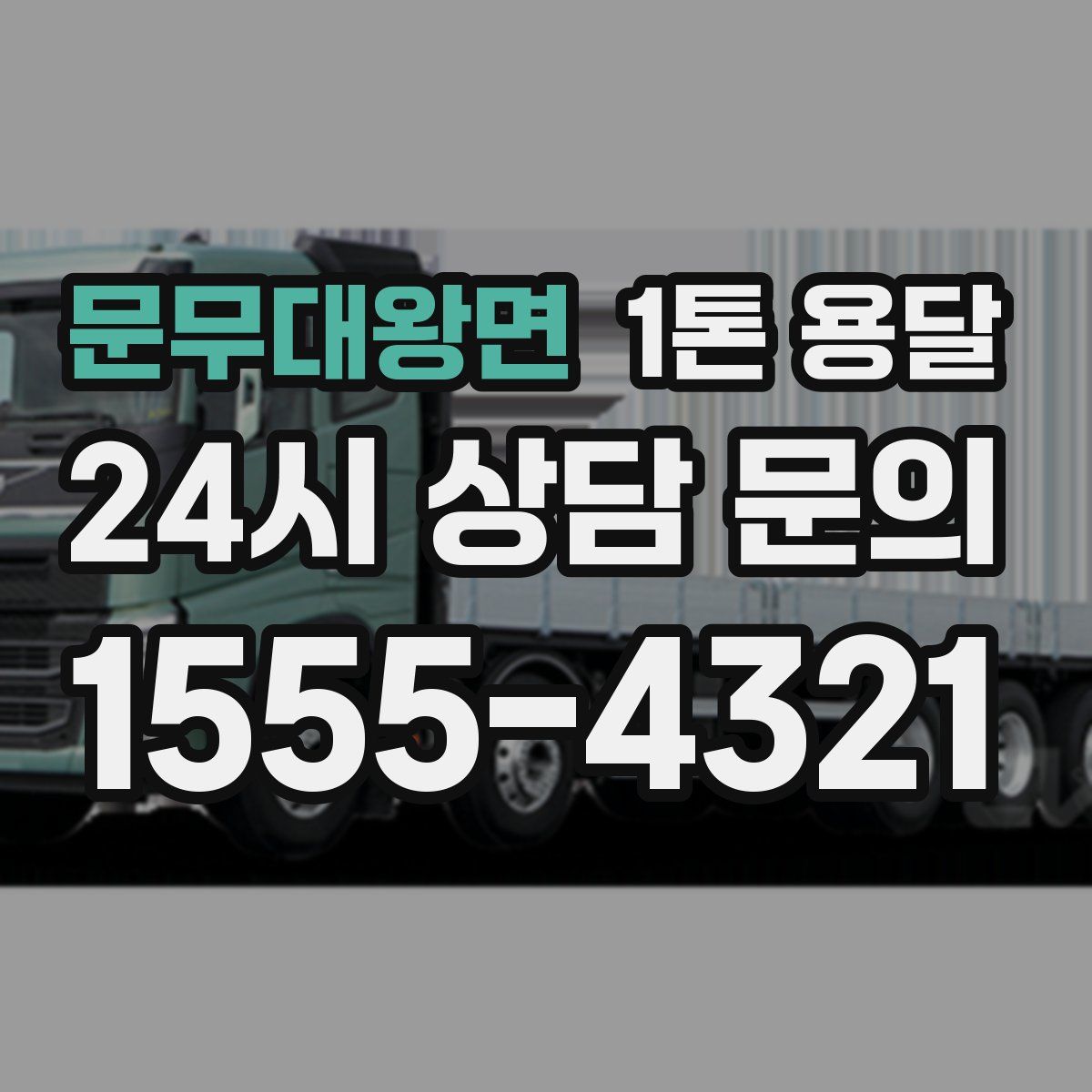 문무대왕면 1톤 용달