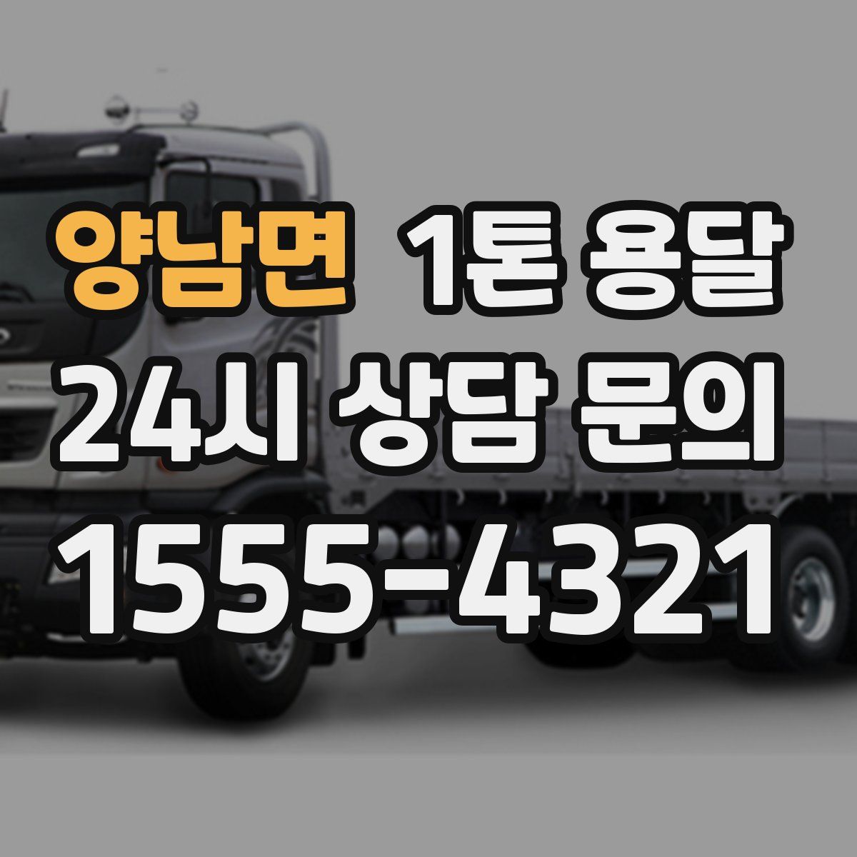 양남면 1톤 용달