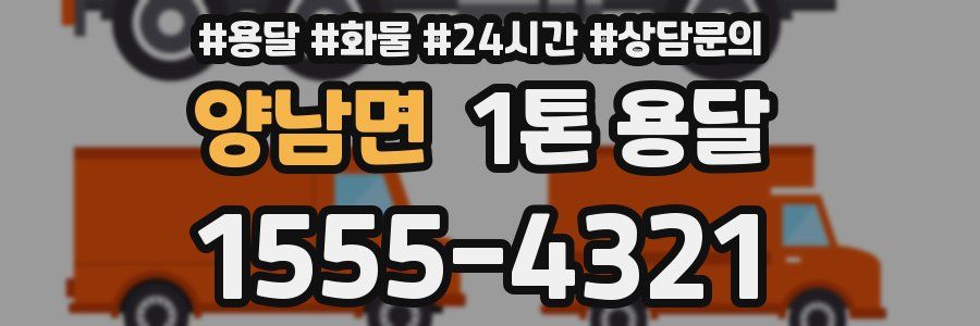양남면 1톤 용달