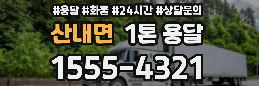 산내면 1톤 용달