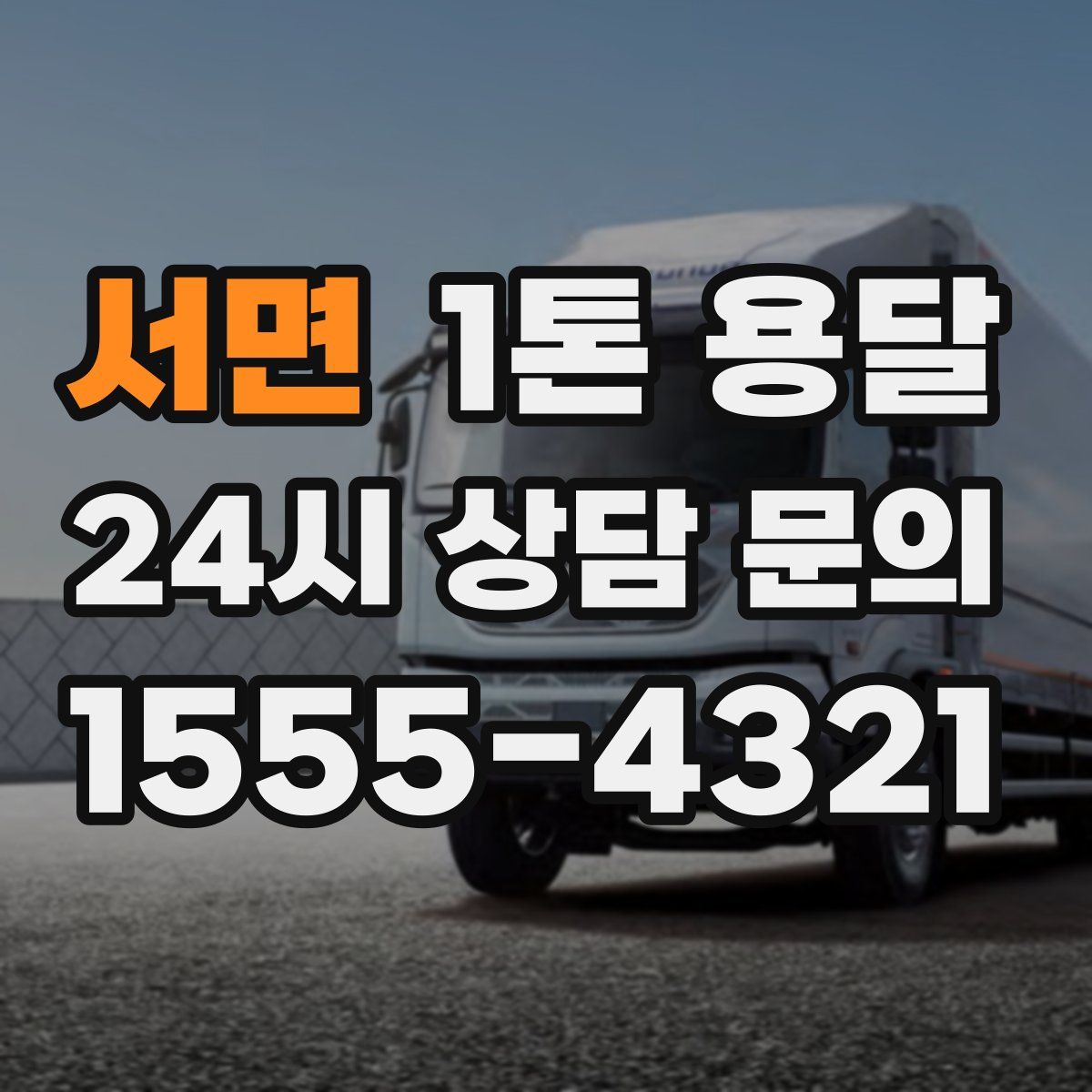 서면 1톤 용달