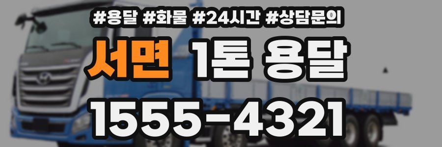 서면 1톤 용달