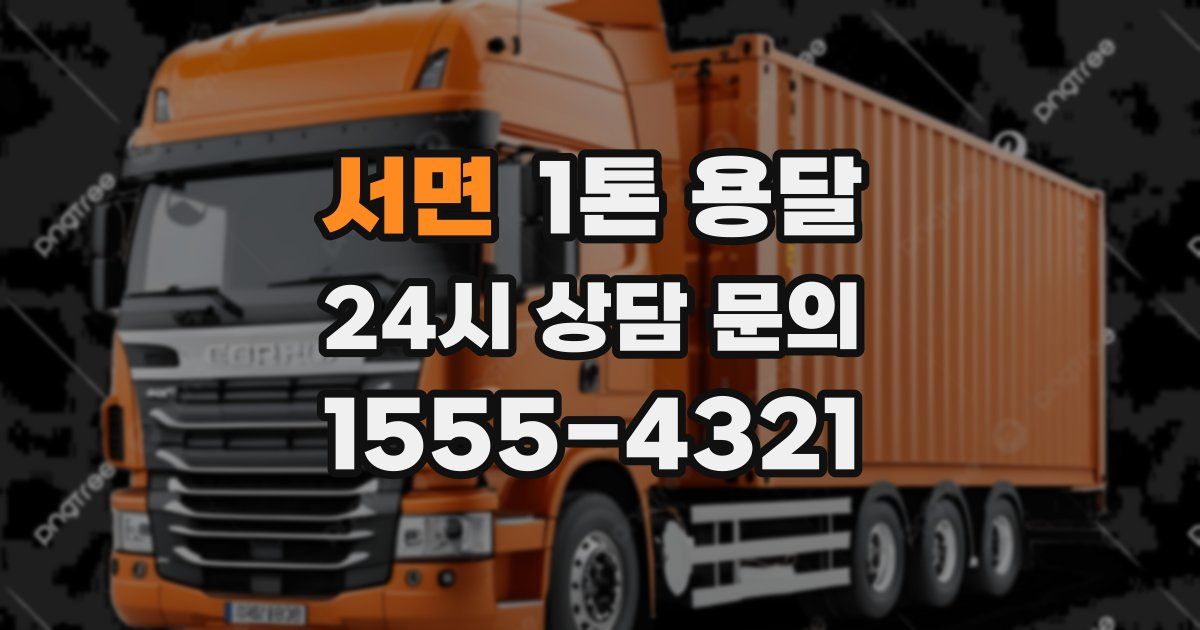 서면 1톤 용달