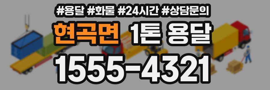 현곡면 1톤 용달