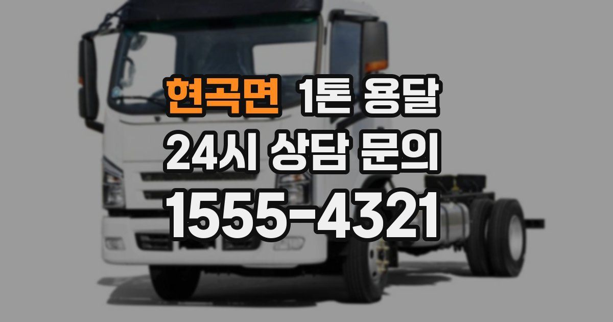 현곡면 1톤 용달