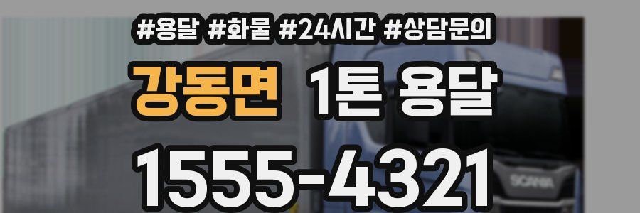 강동면 1톤 용달