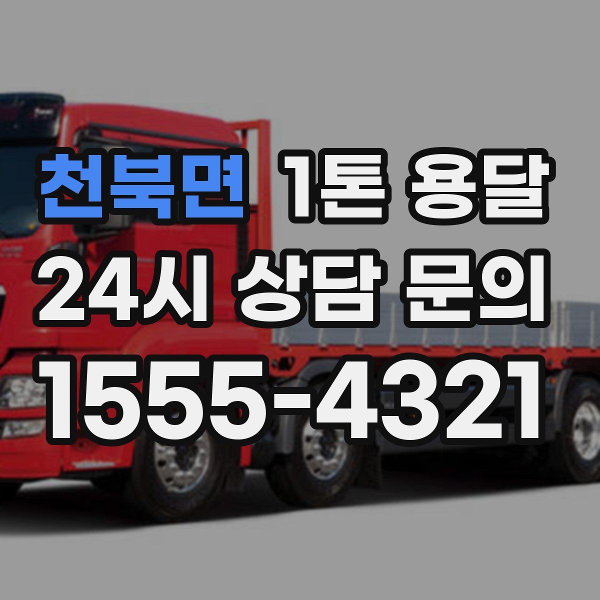 천북면 1톤 용달