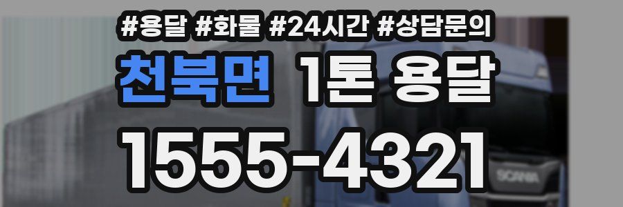 천북면 1톤 용달