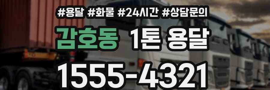 감호동 1톤 용달