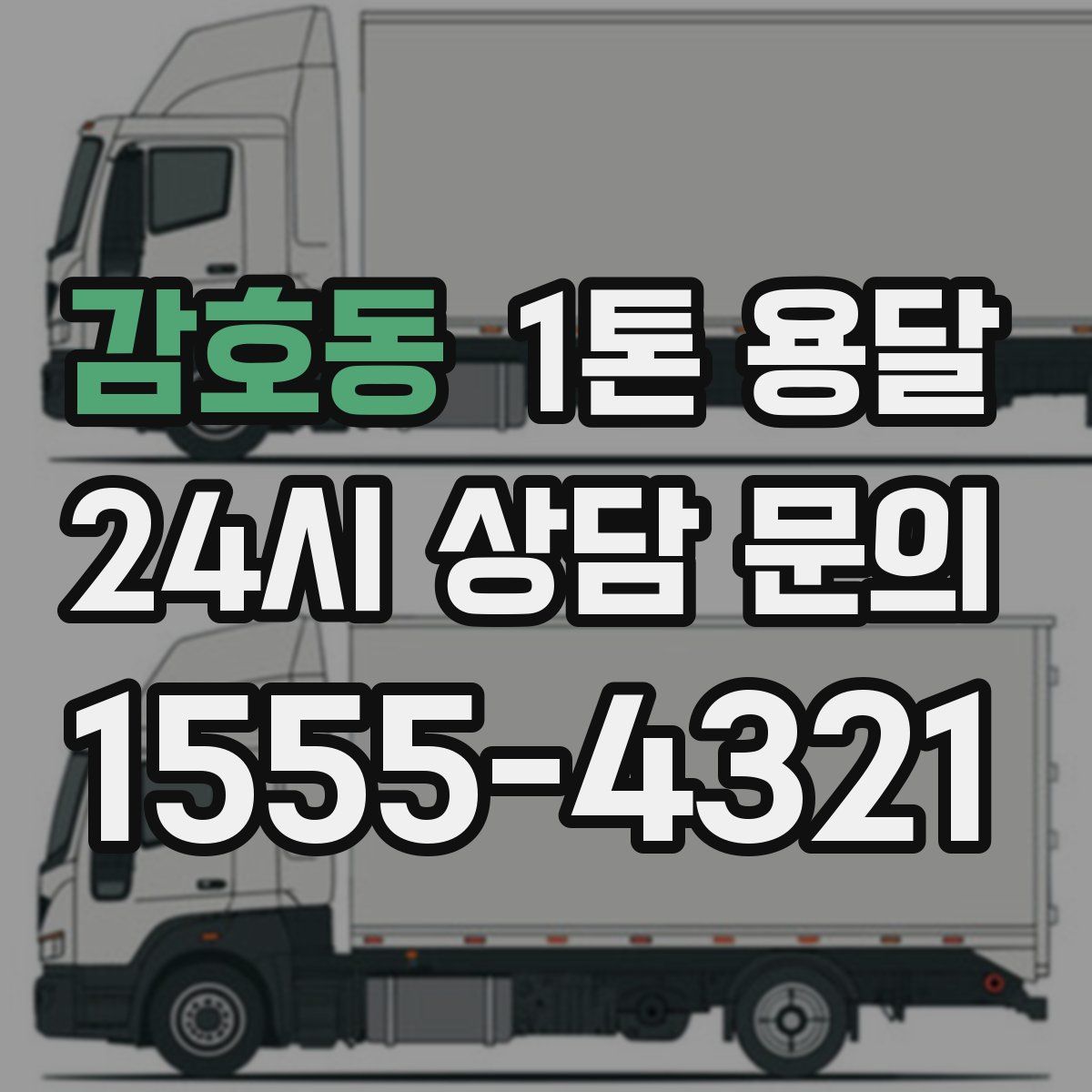 감호동 1톤 용달