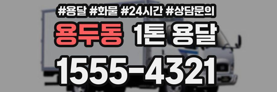 용두동 1톤 용달