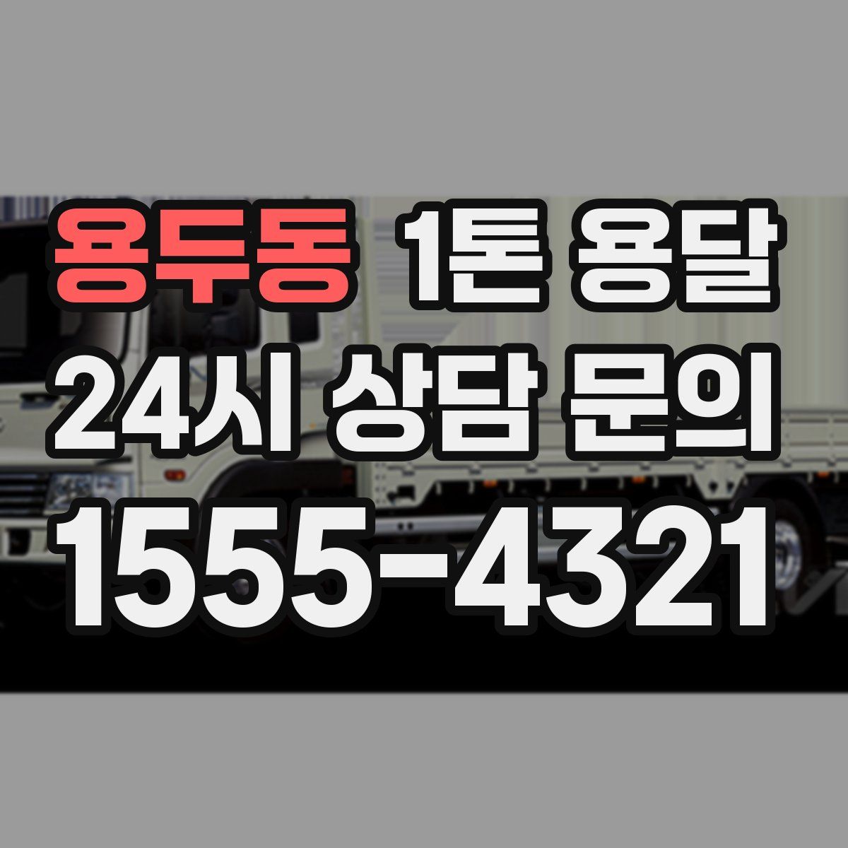 용두동 1톤 용달