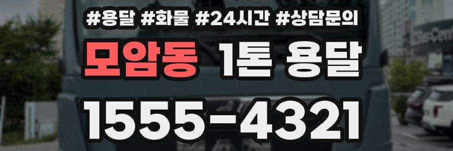 모암동 1톤 용달
