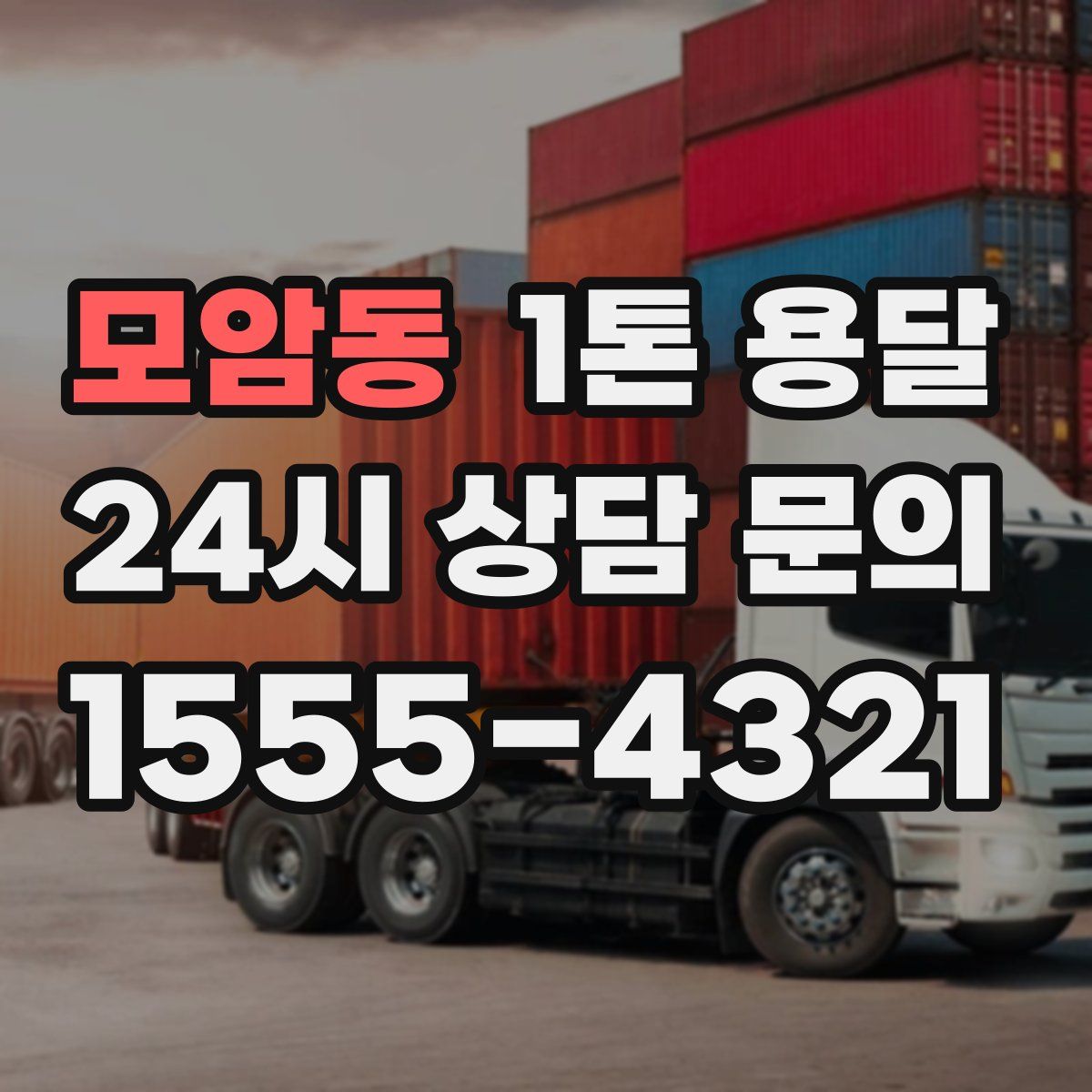 모암동 1톤 용달