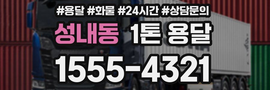성내동 1톤 용달