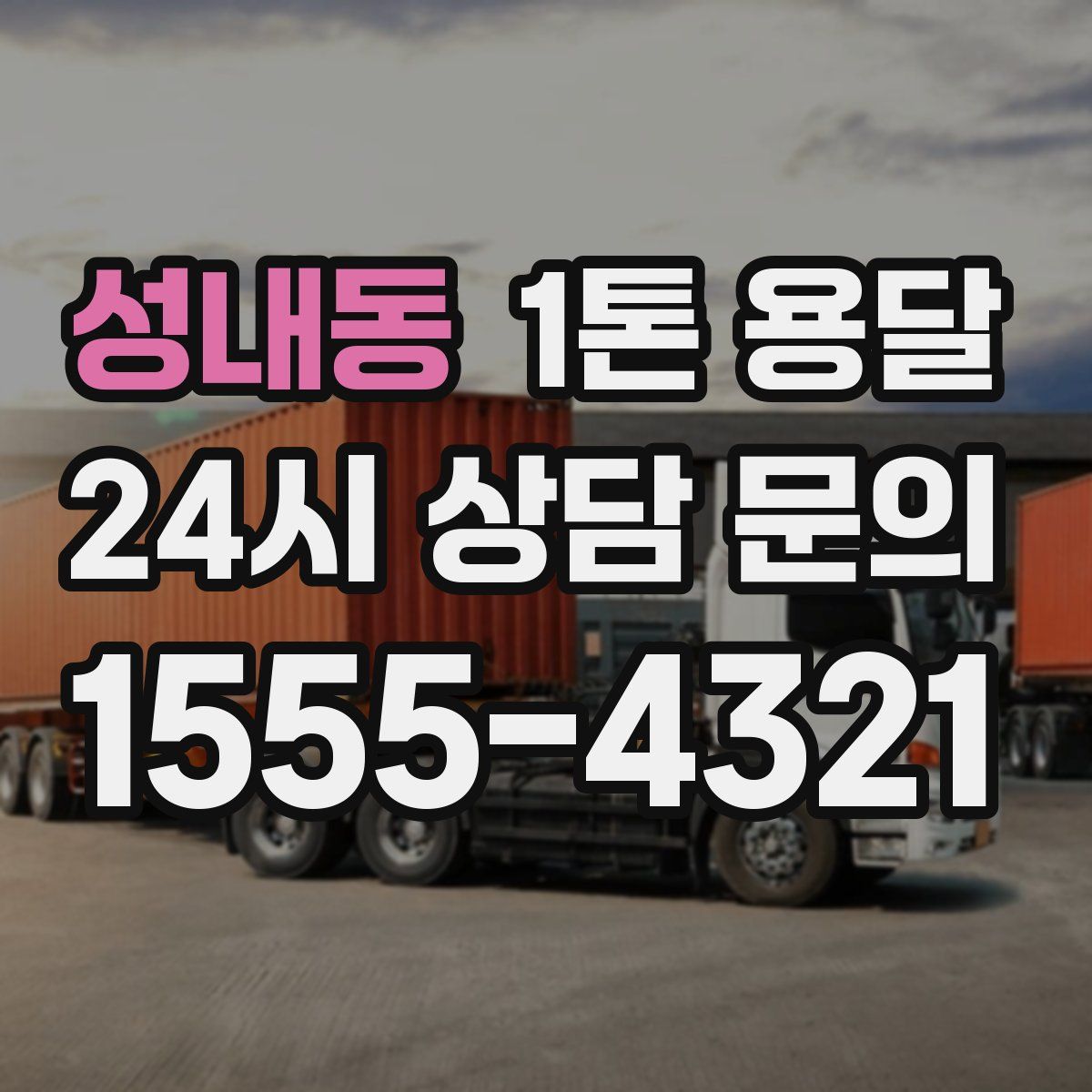 성내동 1톤 용달