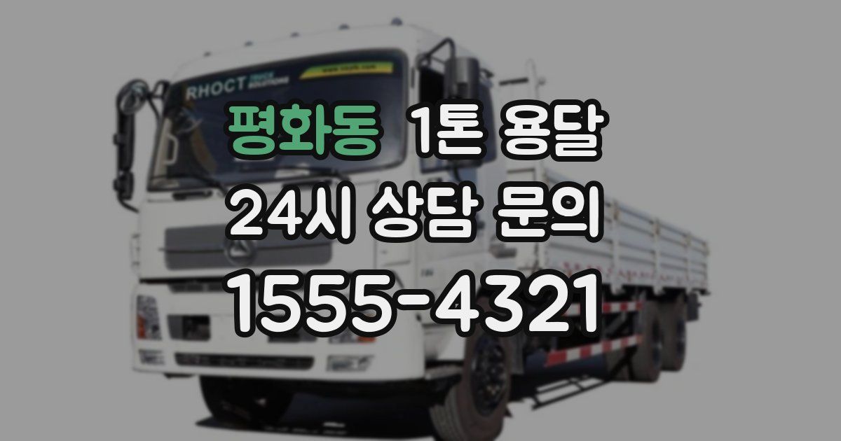 평화동 1톤 용달