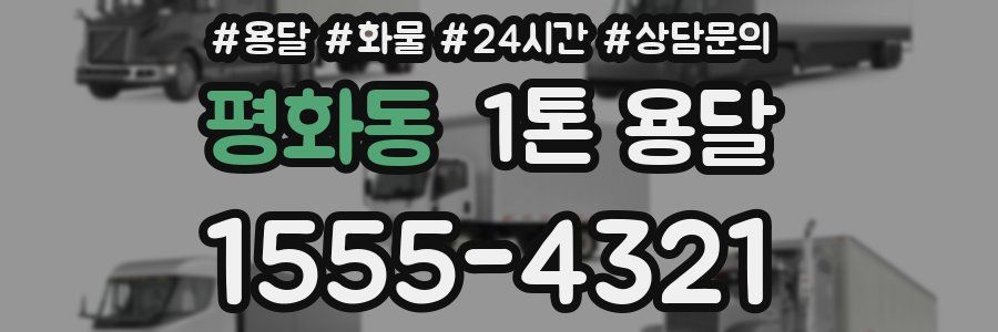 평화동 1톤 용달