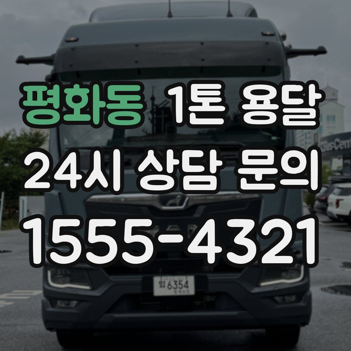 평화동 1톤 용달