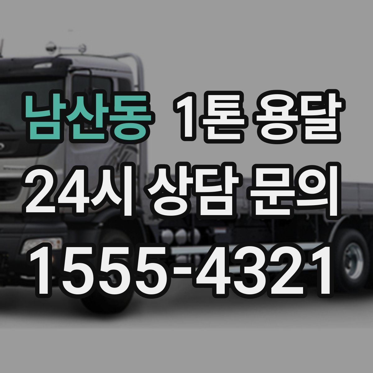 남산동 1톤 용달