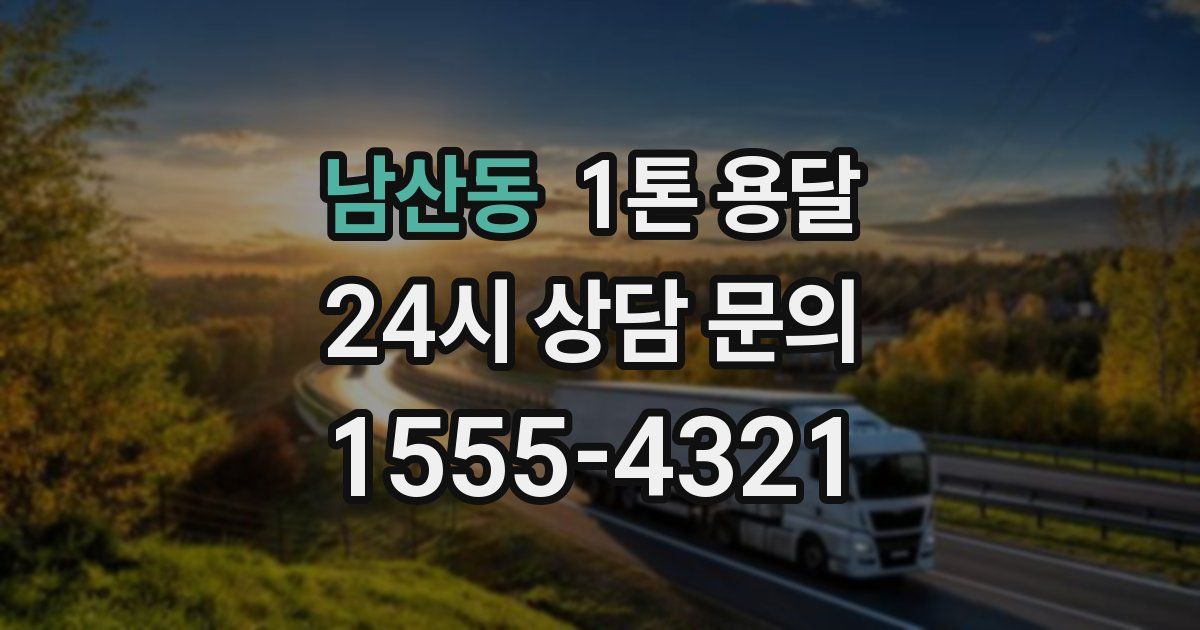 남산동 1톤 용달