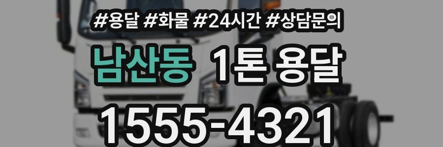 남산동 1톤 용달