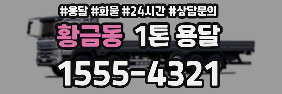황금동 1톤 용달