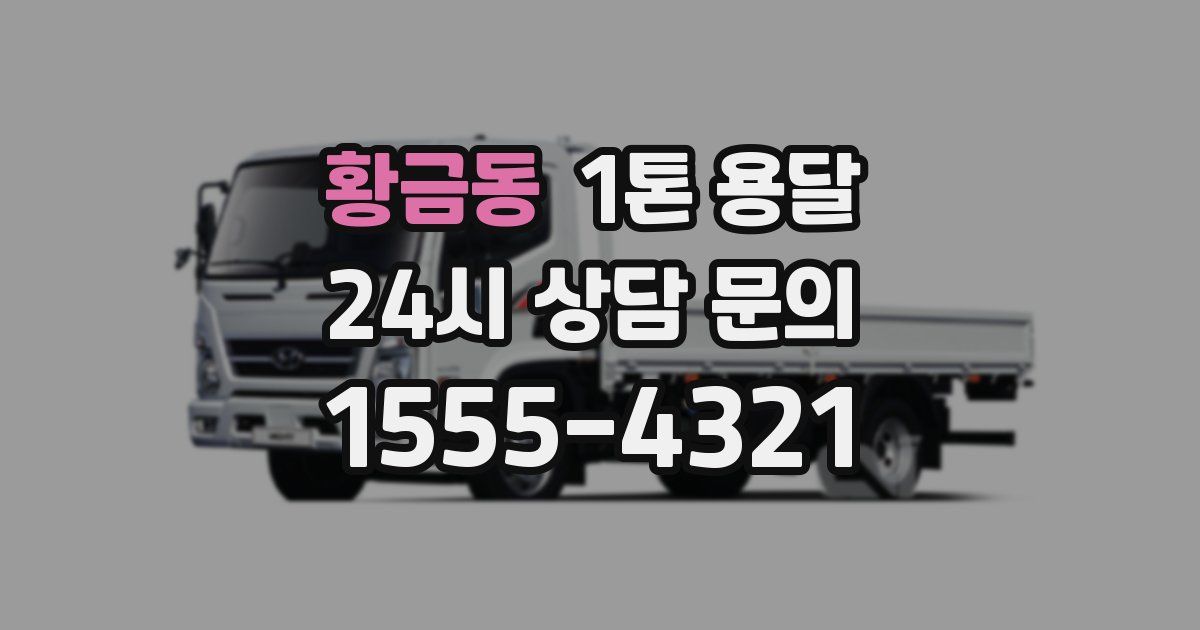 황금동 1톤 용달