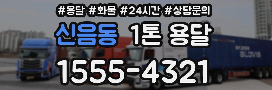 신음동 1톤 용달