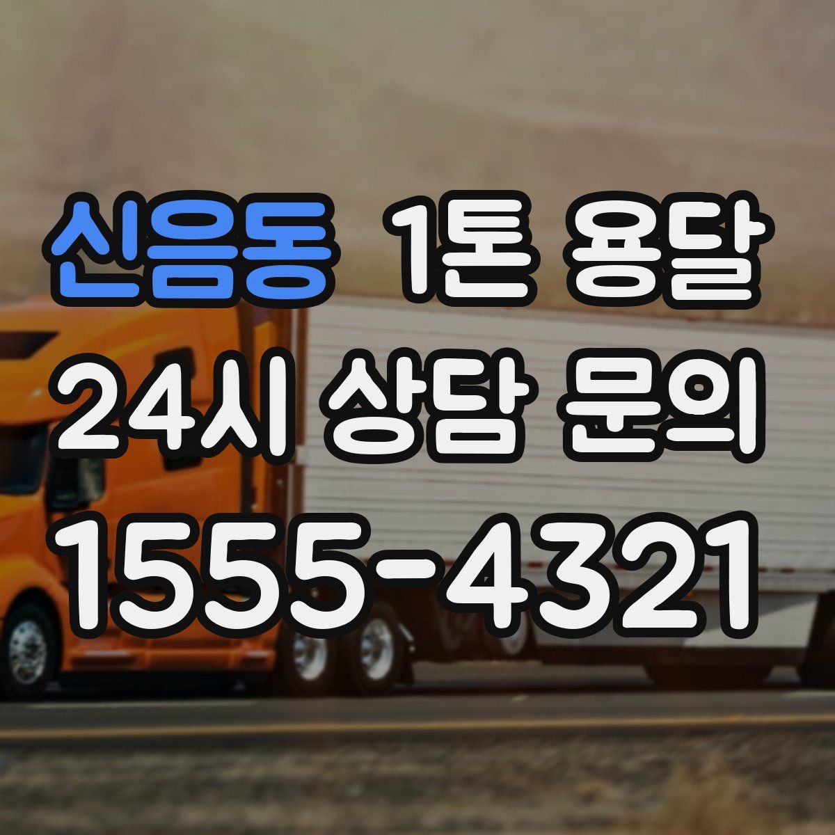 신음동 1톤 용달