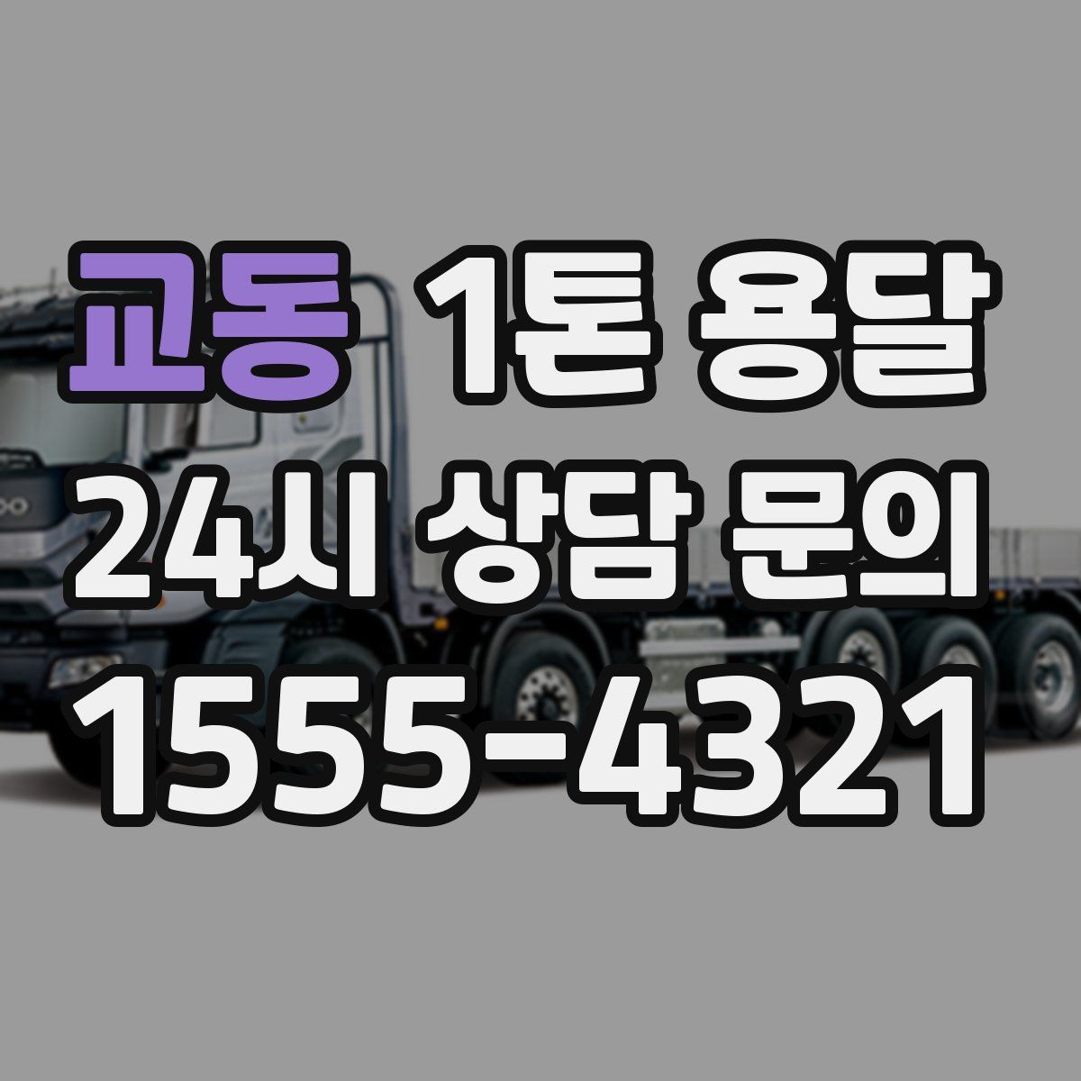 교동 1톤 용달