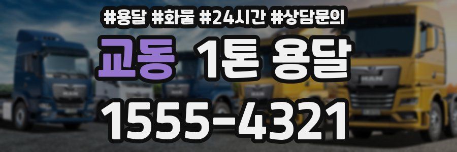 교동 1톤 용달