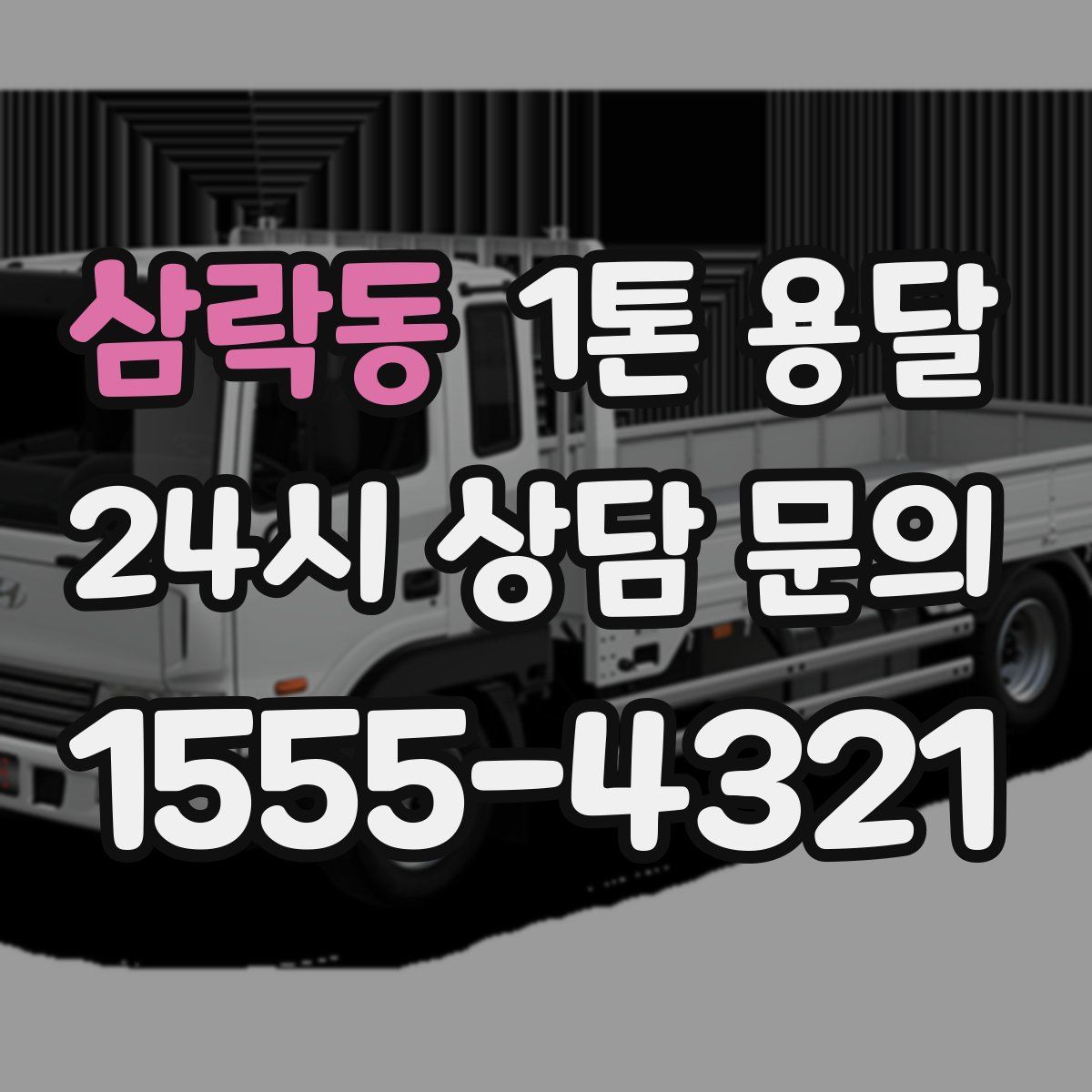 삼락동 1톤 용달