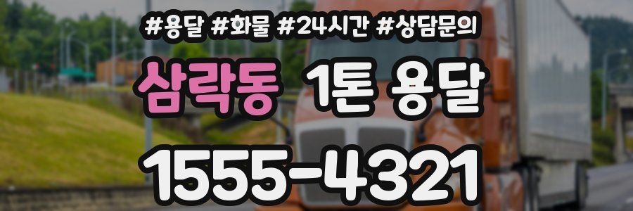 삼락동 1톤 용달