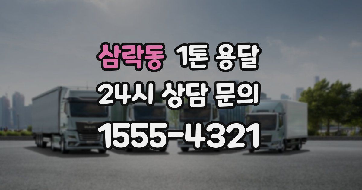 삼락동 1톤 용달