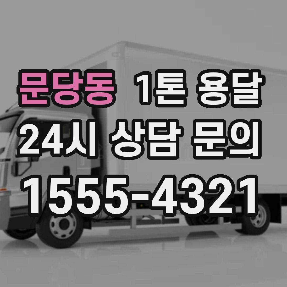 문당동 1톤 용달