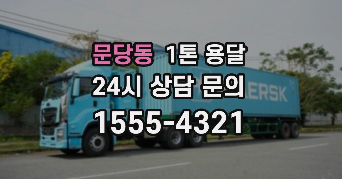 문당동 1톤 용달