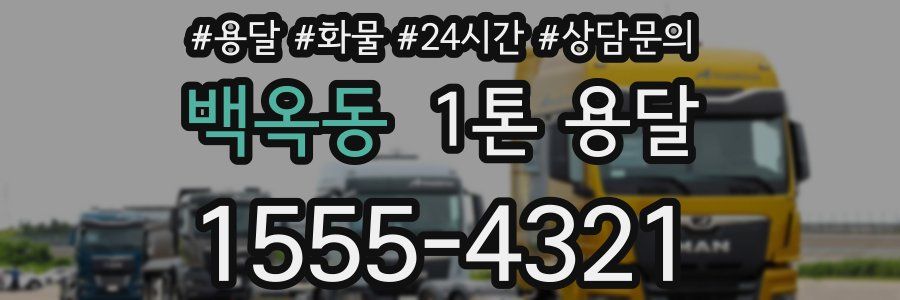 백옥동 1톤 용달