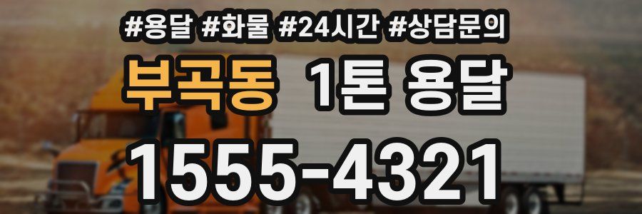 부곡동 1톤 용달