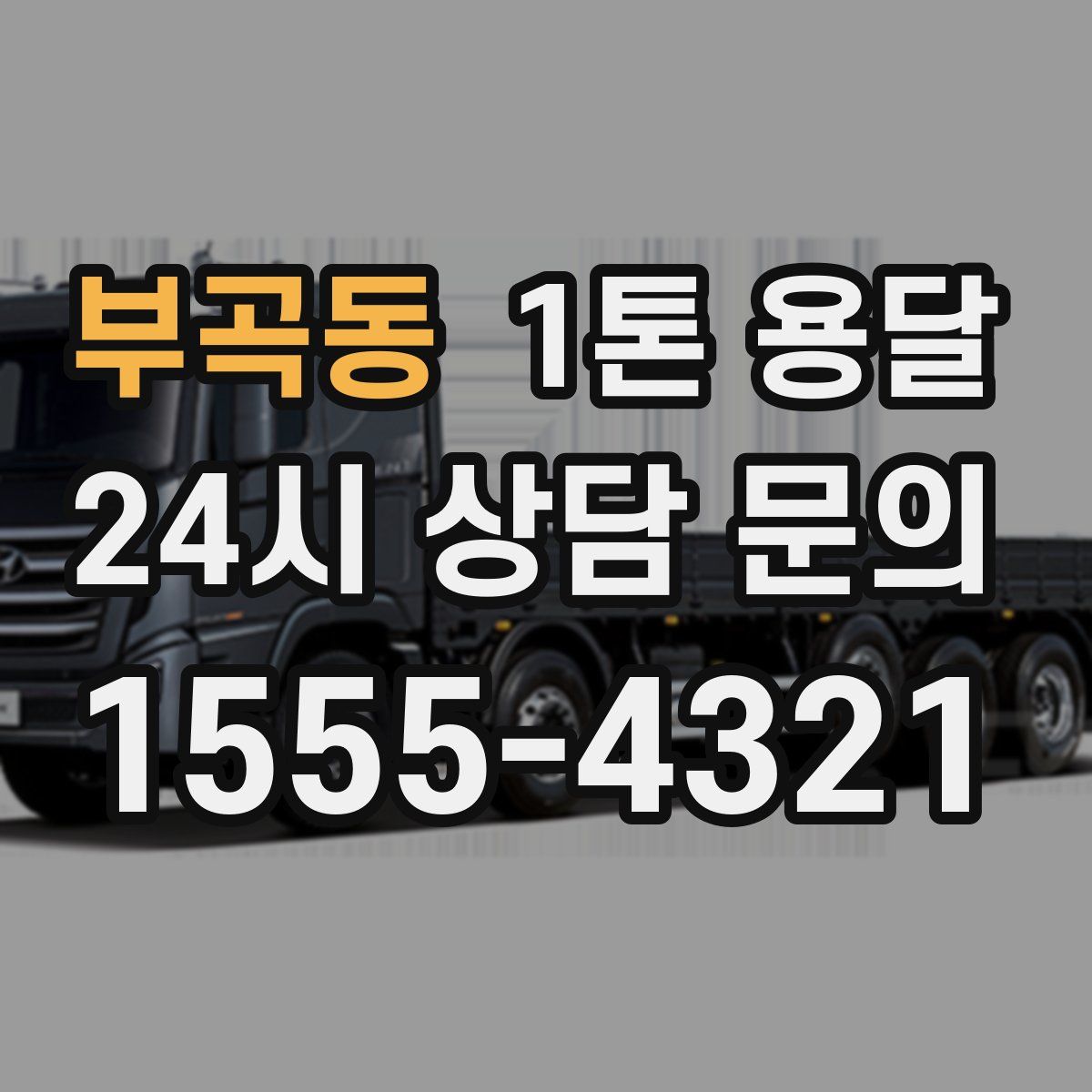 부곡동 1톤 용달