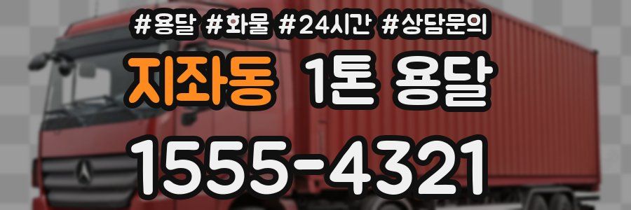 지좌동 1톤 용달